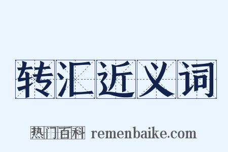 转汇近义词是什么意思的图片